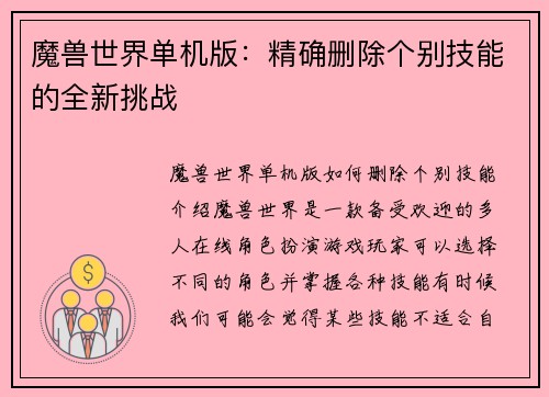 魔兽世界单机版：精确删除个别技能的全新挑战