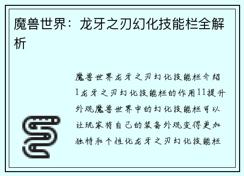 魔兽世界：龙牙之刃幻化技能栏全解析