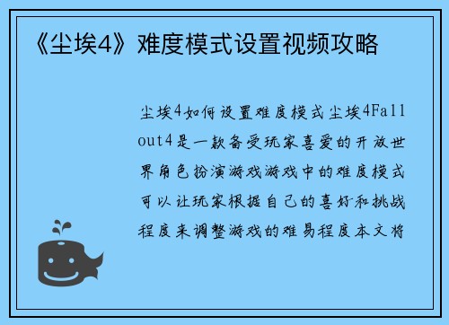 《尘埃4》难度模式设置视频攻略