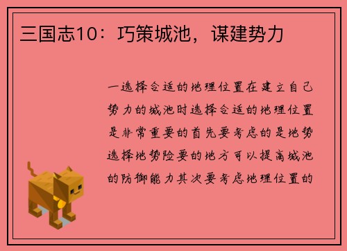 三国志10：巧策城池，谋建势力