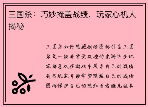 三国杀：巧妙掩盖战绩，玩家心机大揭秘