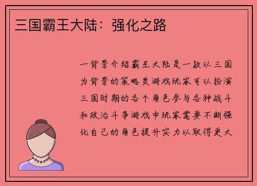 三国霸王大陆：强化之路