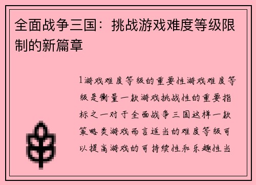 全面战争三国：挑战游戏难度等级限制的新篇章